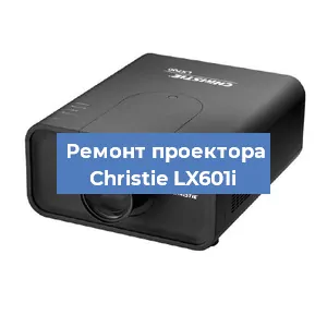 Замена проектора Christie LX601i в Красноярске